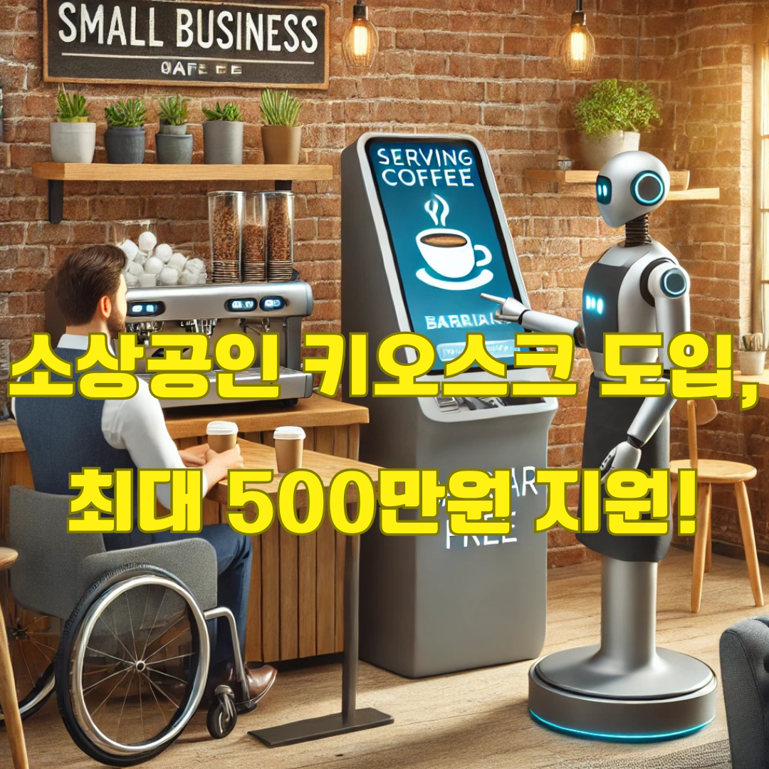 경비 500만 원 지원! 소상공인 키오스크 및 서빙로봇 도입 지원