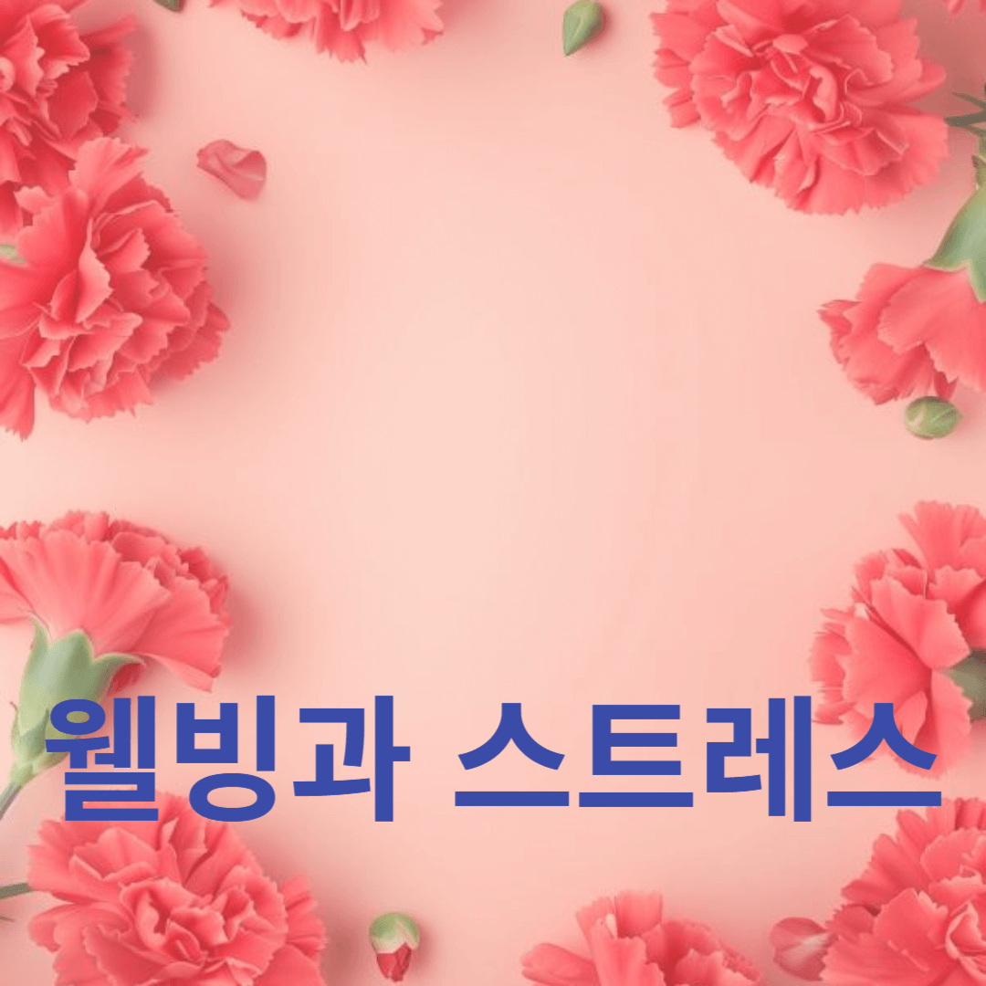 웰빙과 스트레스 관리로 일상 속 삶의 질 향상하기