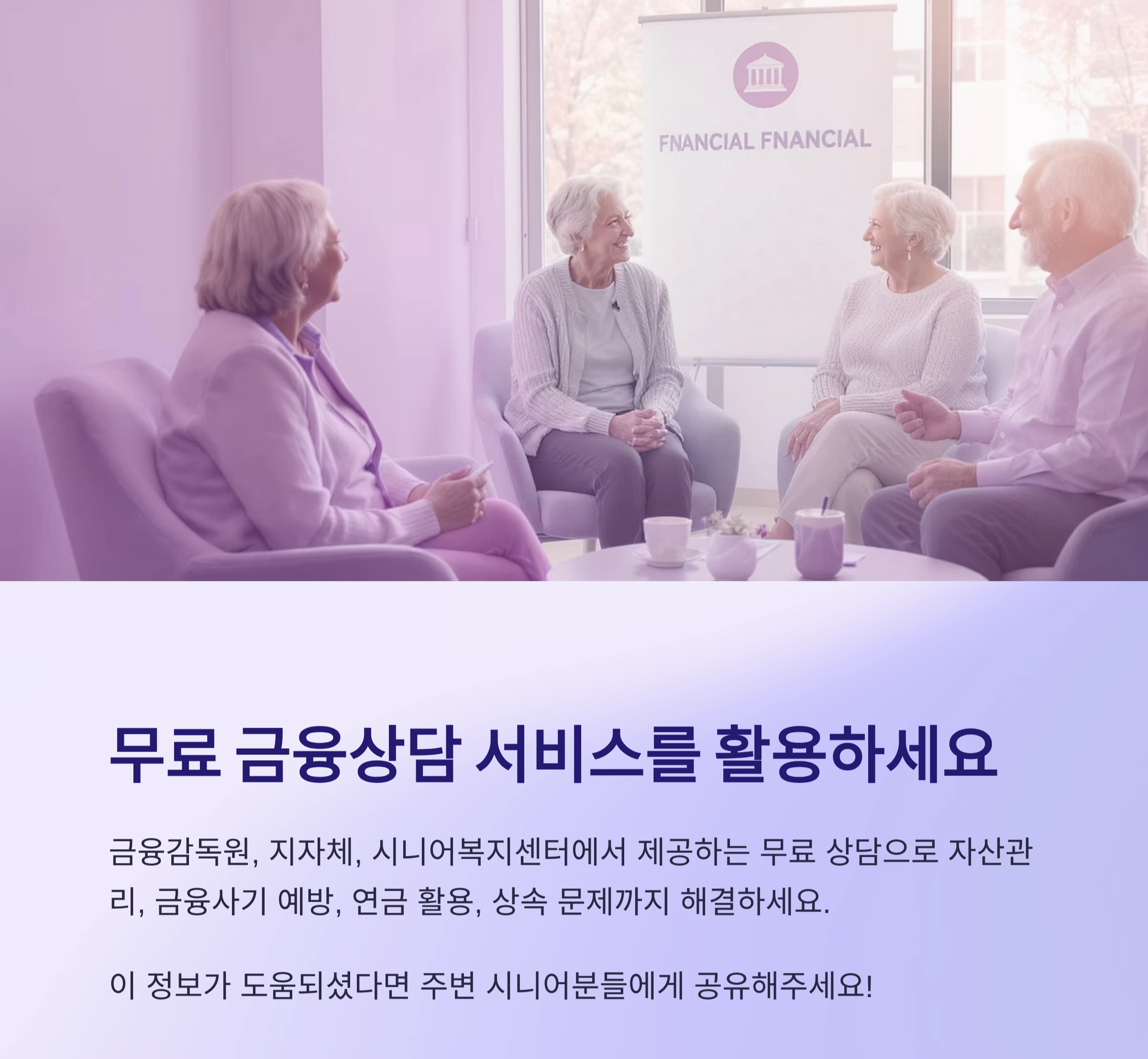 노후를 위한 현명한 선택, 시니어 금융상담이 필요한 이유