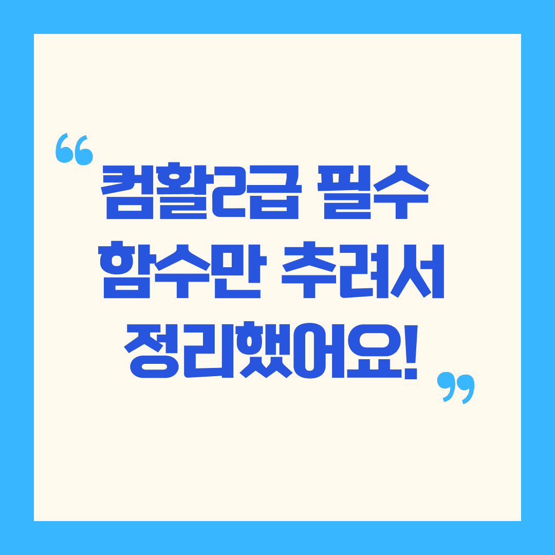 📊 컴활 2급 함수별 출제 빈도 완전 분석해볼게요