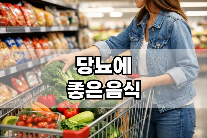 당뇨에 좋은 음식