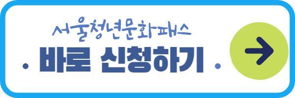 서울청년문화패스 신청하기