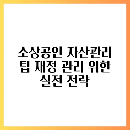 소상공인 자산관리 팁 재정 관리 위한 실전 전략