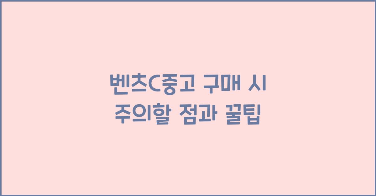 벤츠c중고
