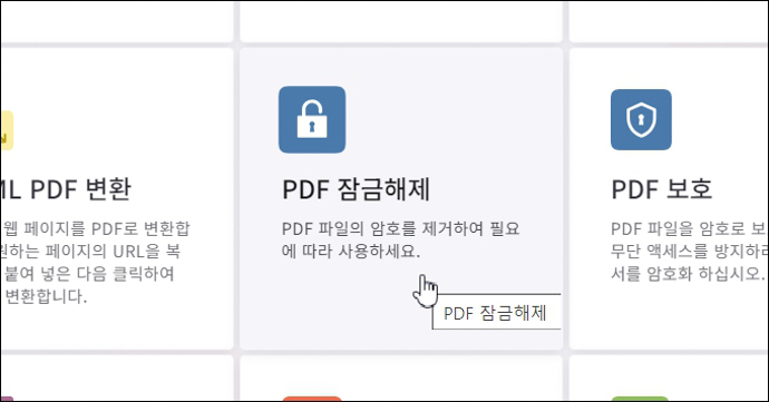 PDF-잠금해제메뉴