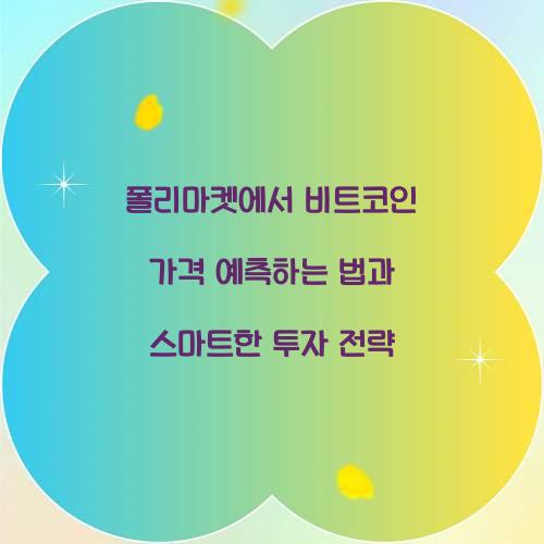 폴리마켓에서 비트코인 가격 예측하는 법