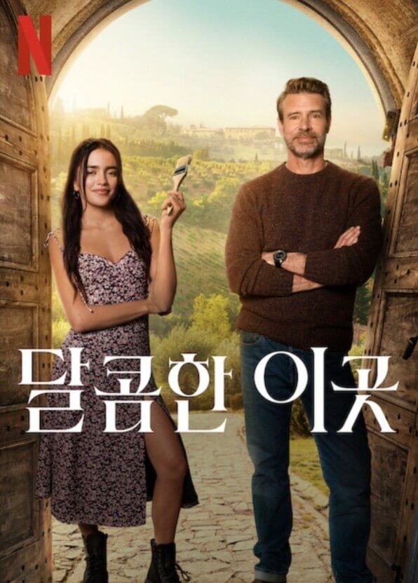 영화 달콤한 이곳