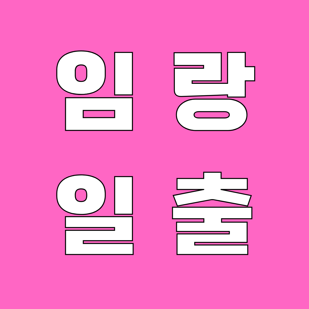 임랑 해수욕장 일출