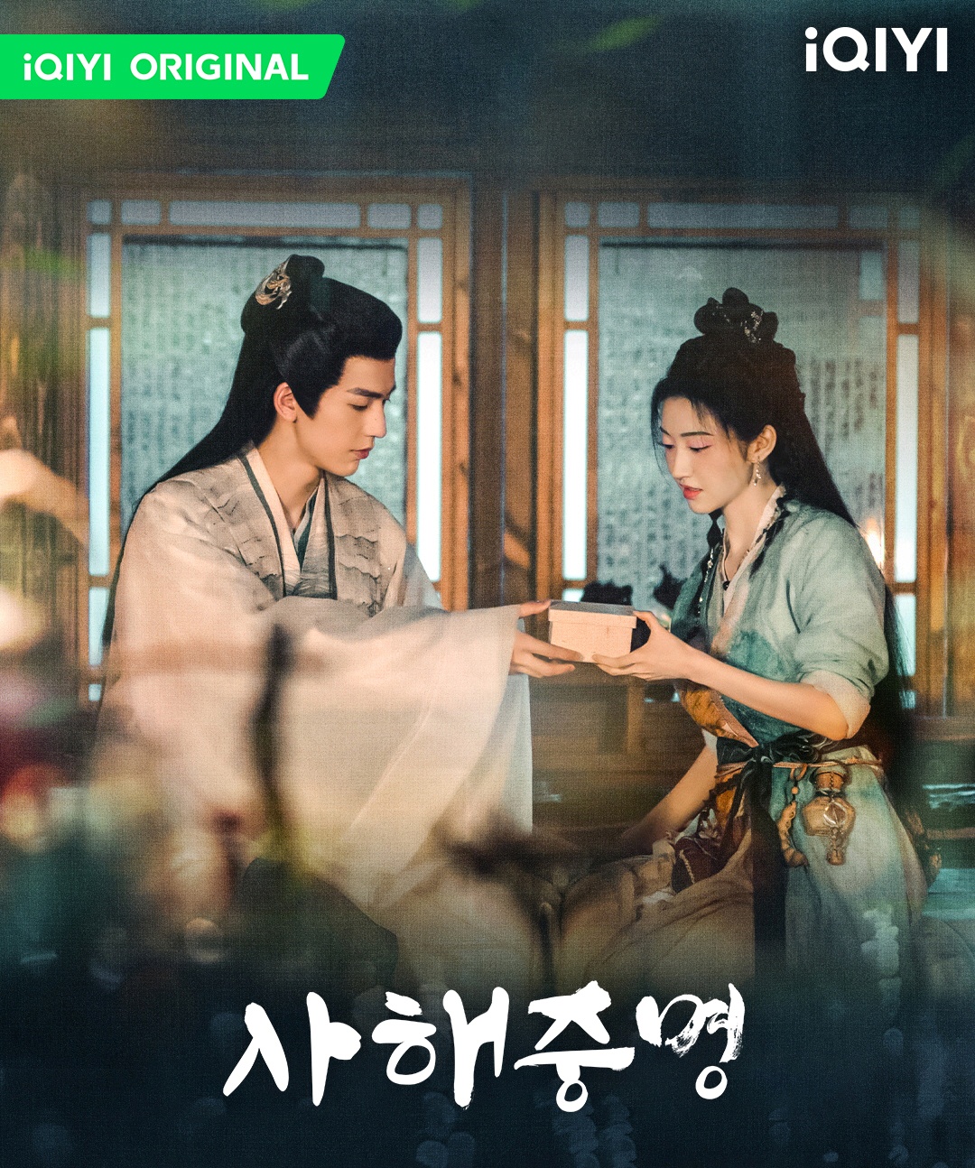 사해중명-경첨과 장릉혁-상자 건네는 모습