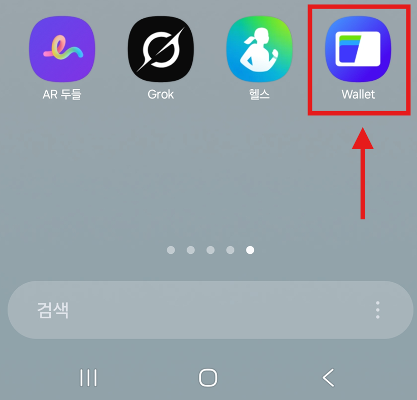 방법 1: 삼성월렛(Samsung Wallet) 앱 실행하기