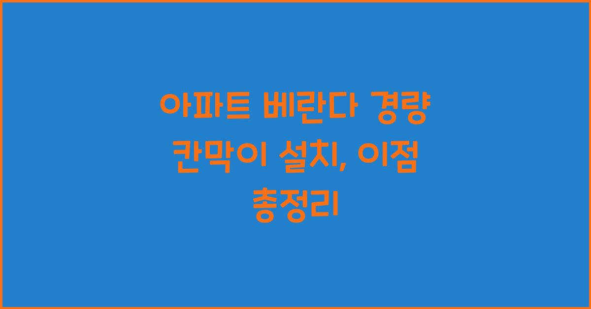 아파트 베란다 경량 칸막이