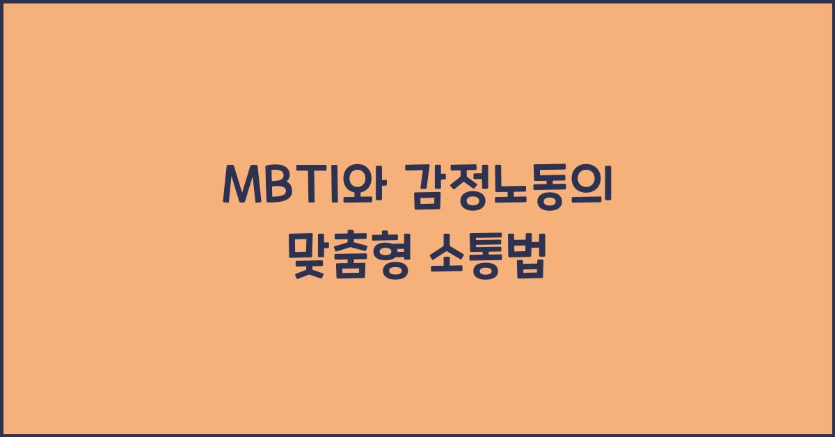 MBTI와 감정노동