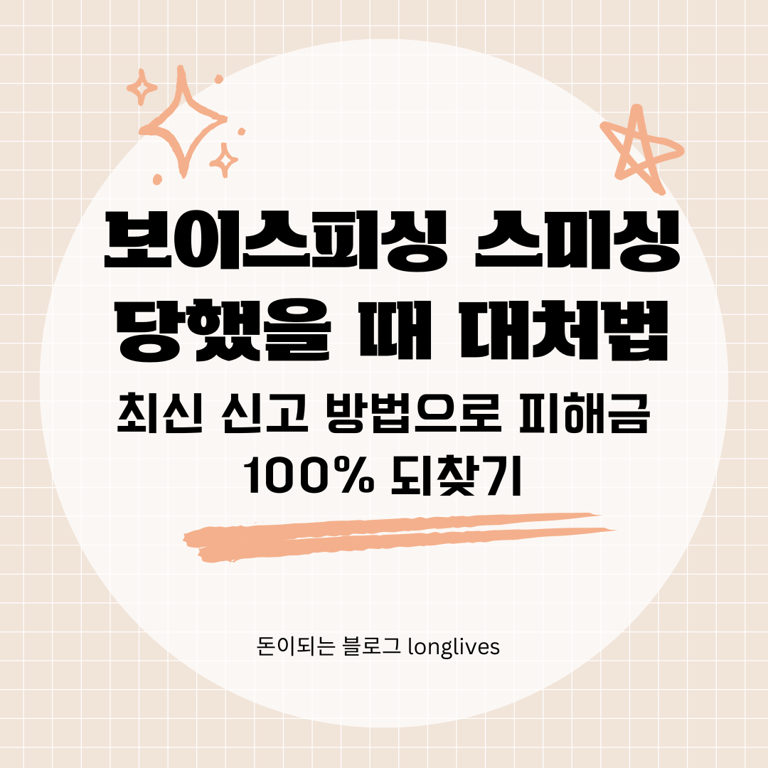 보이스피싱 스미싱 당했을 때 대처법