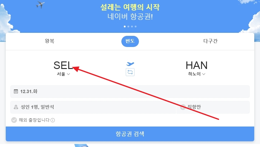 출발하는 공항과 도착하는 공항을 지도와 목록에서 고르는 화면