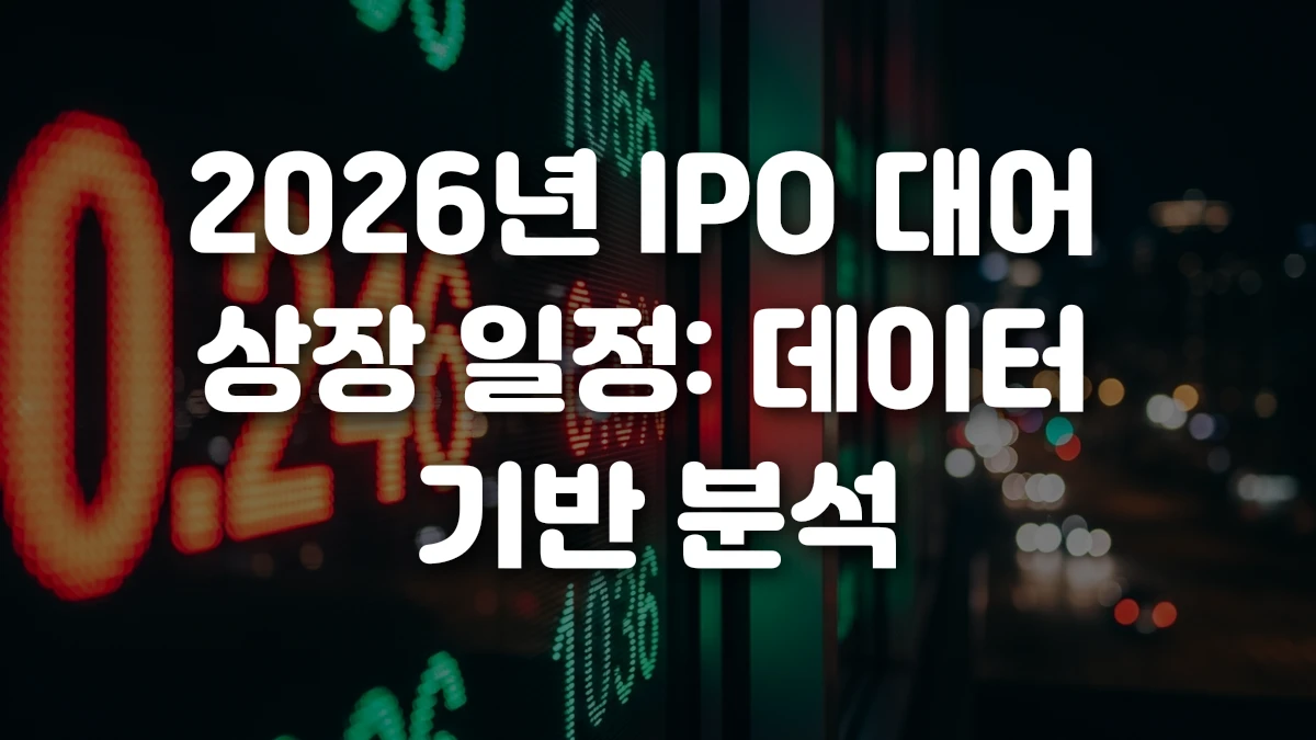 2026년 IPO 대어 상장 일정 데이터 기반 분석