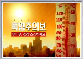 폭염을 이겨내는 여름철 건강 필수 대처법 10가지!!