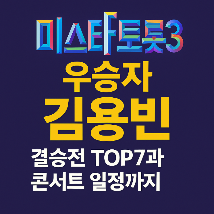 미스터트롯3