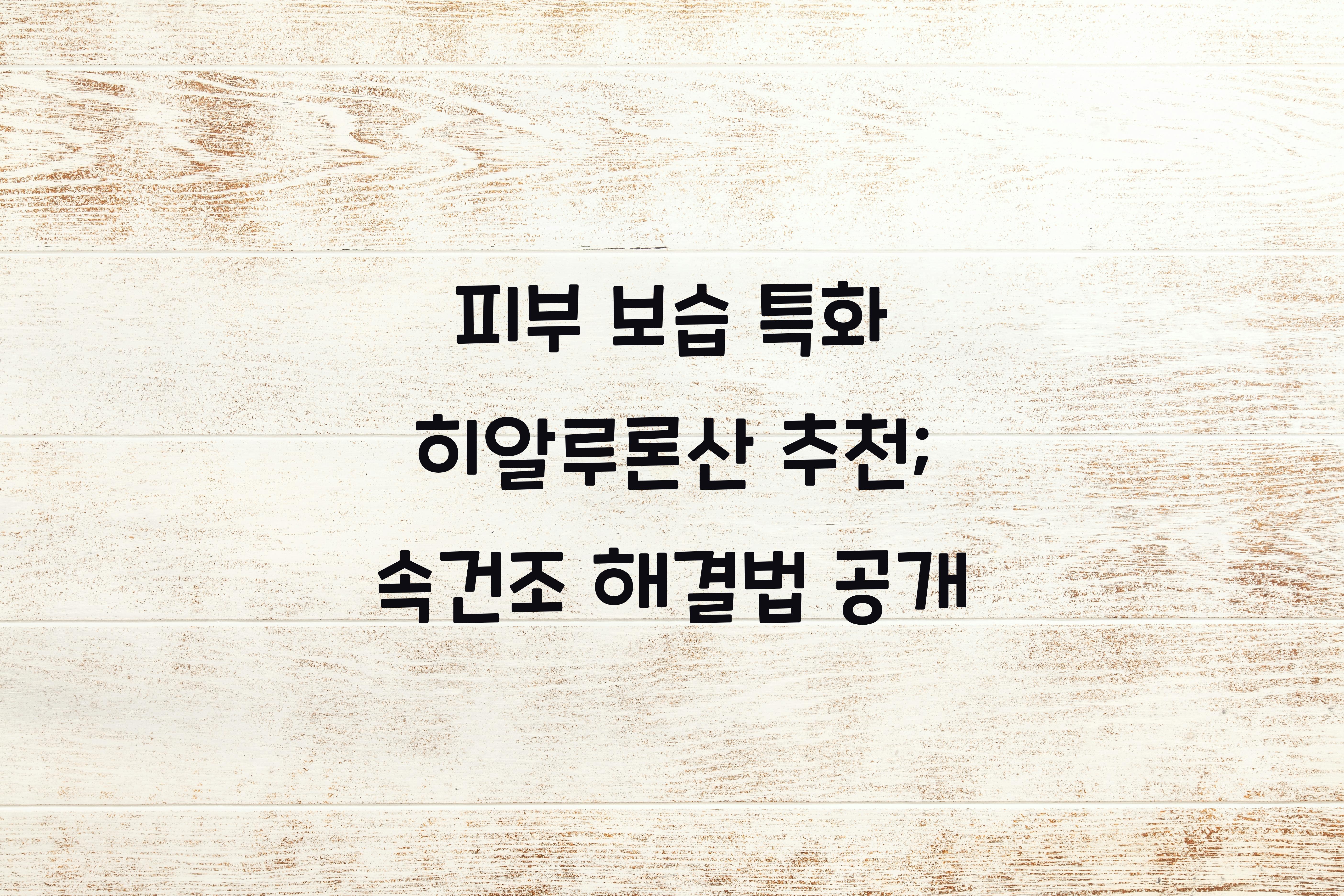 피부 보습 특화 히알루론산 추천