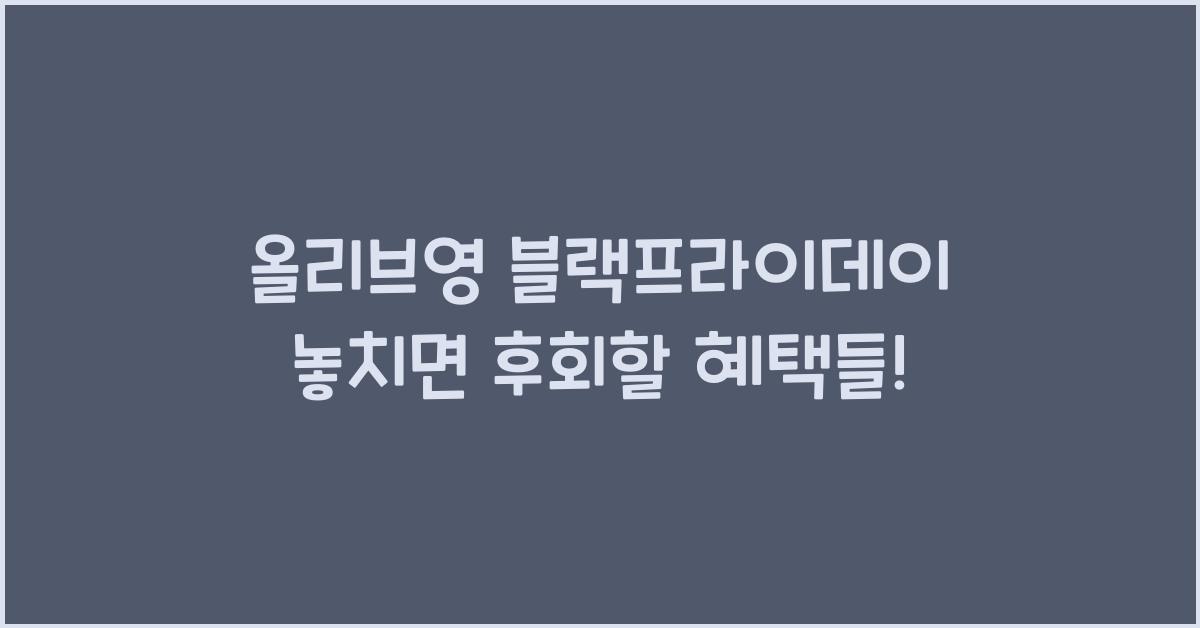 올리브영 블랙프라이데이