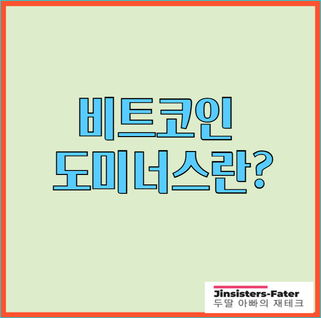 비트코인-도미넌스