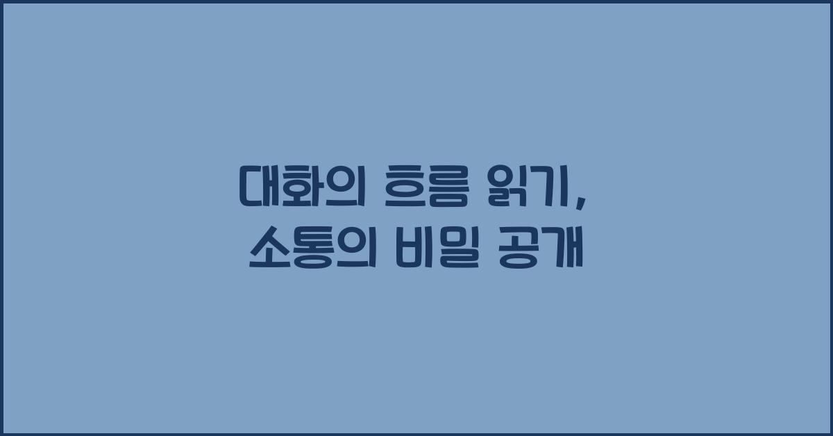 대화의 흐름 읽기