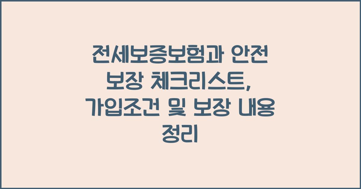 전세보증보험과 안전 보장