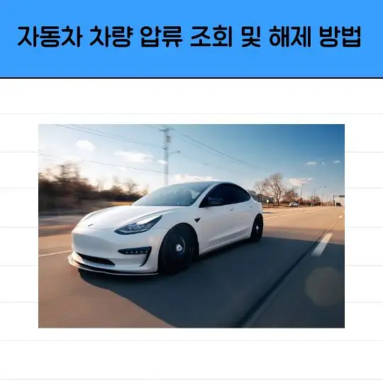 자동차 차량 압류 조회 및 해제 방법