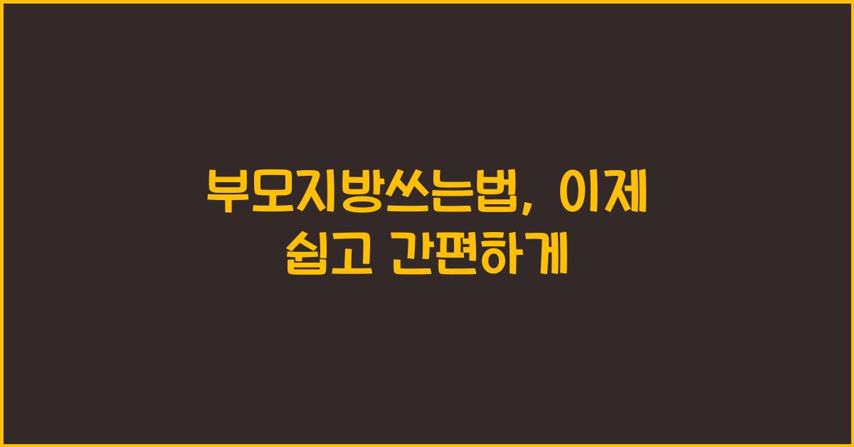 부모지방쓰는법