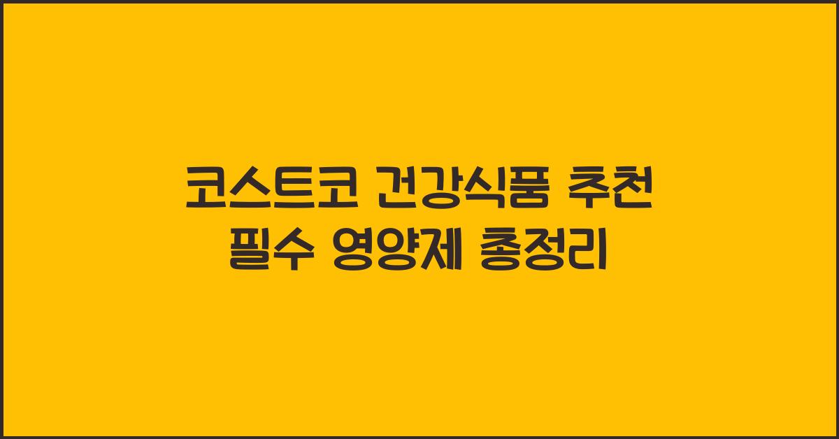 코스트코 건강식품