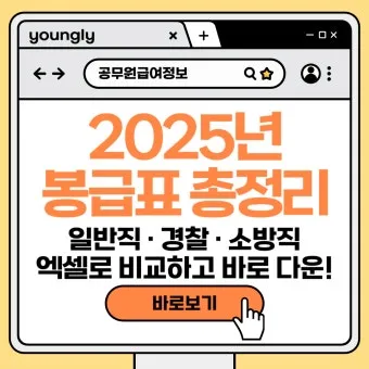 경찰공무원 봉급표 2025 순경 월급 기준 정리_10