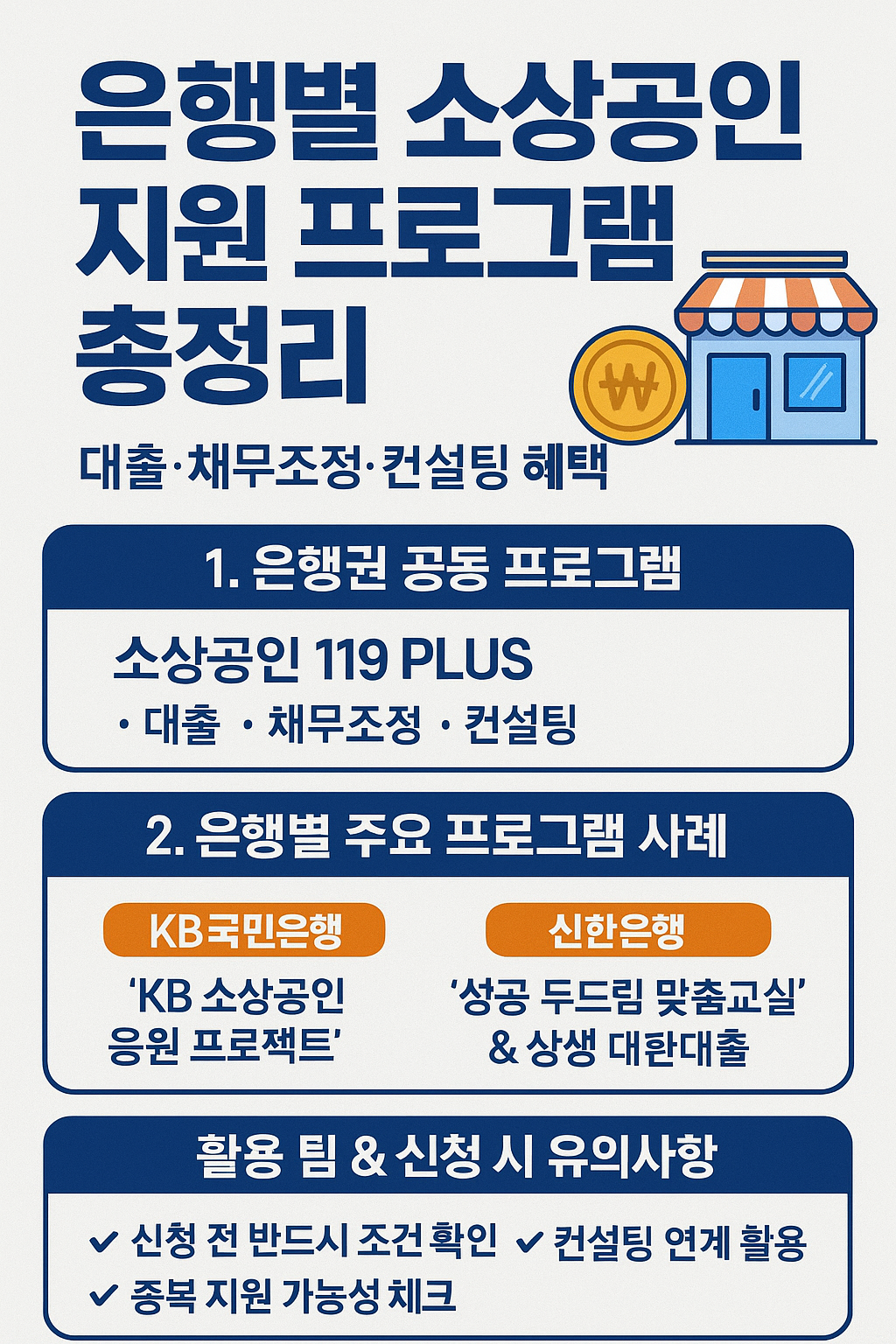 소상공인 금융 지원 프로그램을 안내하는 심플한 일러스트로, 은행 건물, 상담 아이콘, 지원 화살표 등이 정돈된 구성으로 배치된 한국어 정보 그래픽