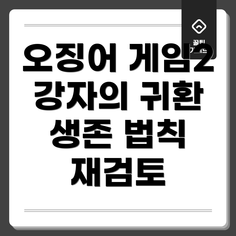 오징어 게임 2