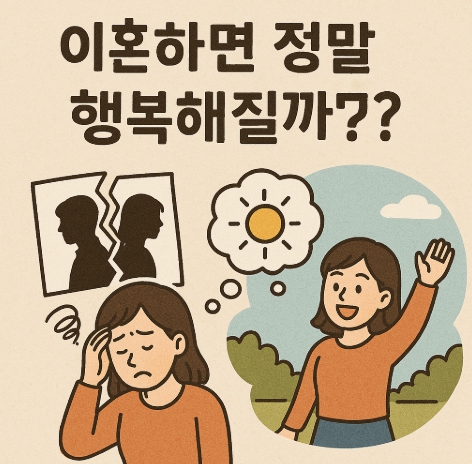 결혼생활에 지쳤다면? 40~60대가 알아야 할 이혼과 행복의 진실