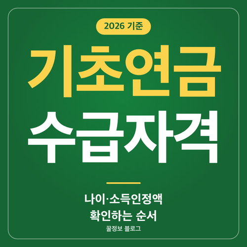 기초연금 수급자격 확인 나이 소득인정액 선정기준액 확인 순서 안내 썸네일