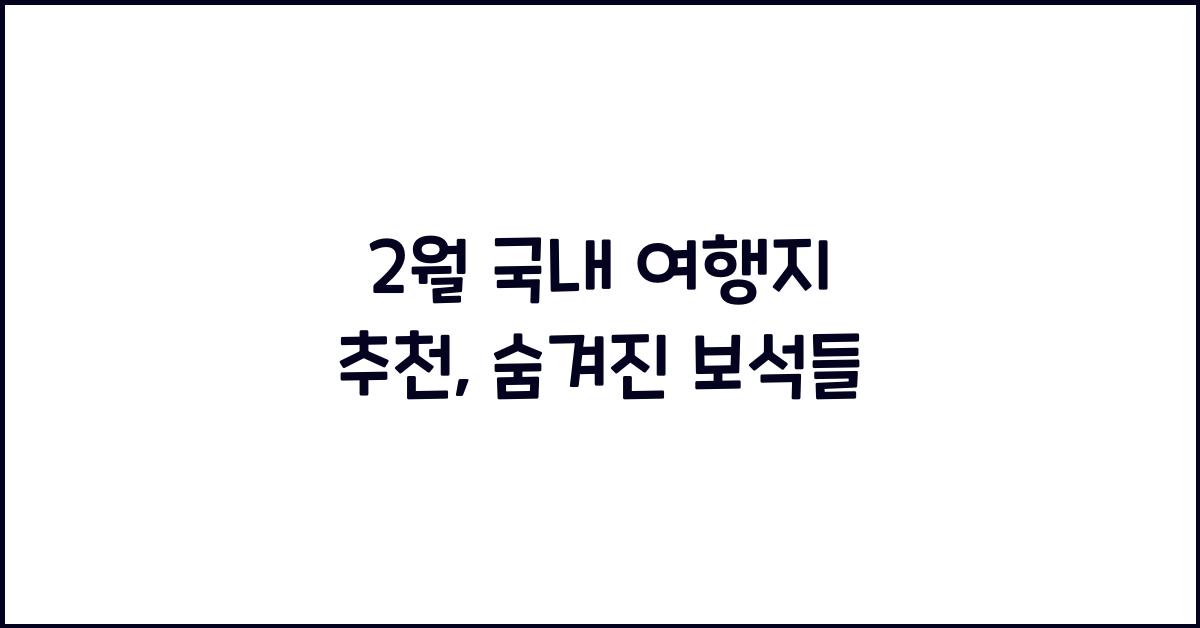 2월 국내 여행지 추천