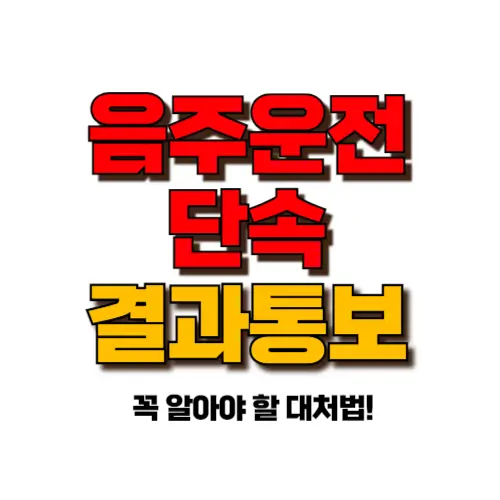 음주운전단속결과통보 썸네일