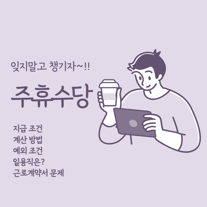 주휴수당 지급조건
