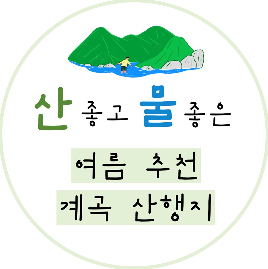 여름-추천-계곡-산행지