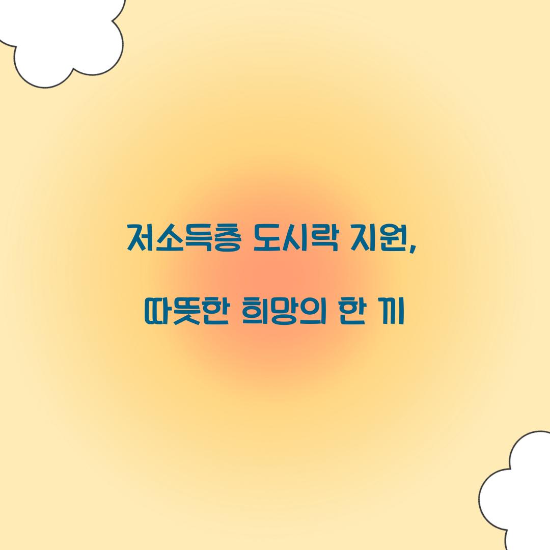 저소득층 도시락 지원