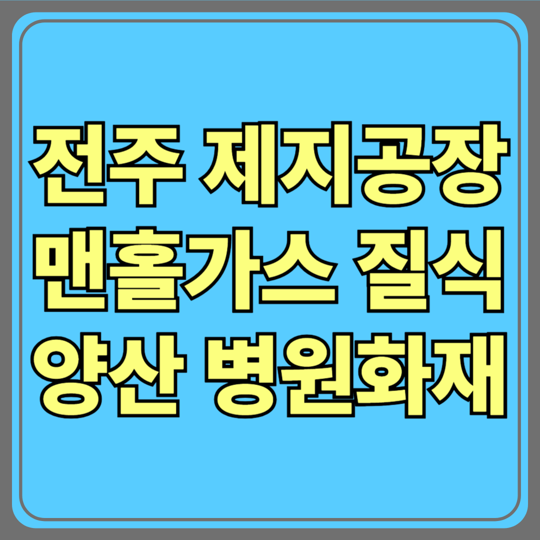 ⚠️ 전주 제지공장 맨홀 가스 질식사고·양산 병원 화재|휴일 잇단 참사에 5명 사상·11명 부상