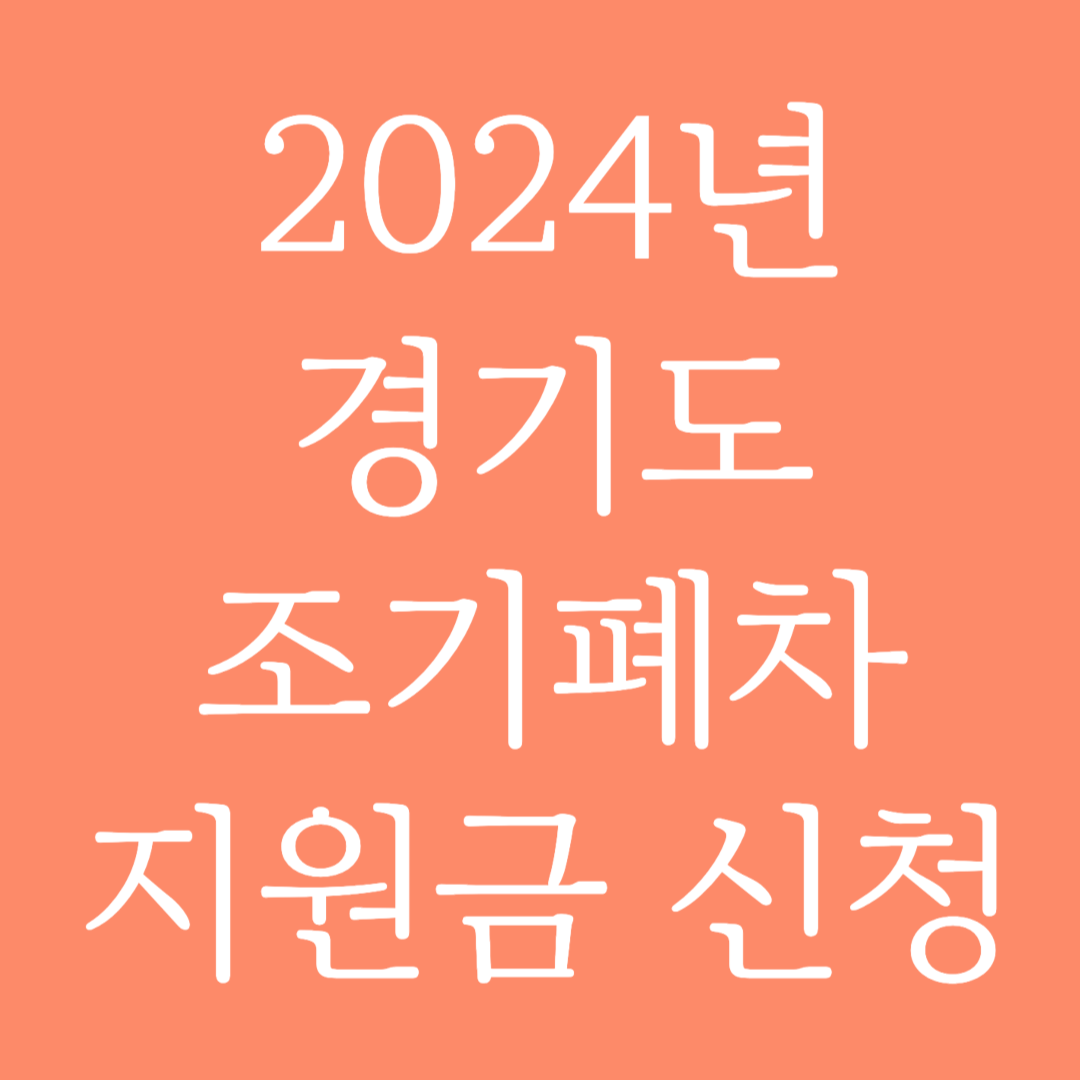 2024년 경기도 조기폐차 지원금 신청하기