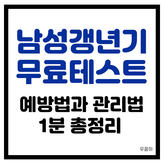남성 갱년기 자가진단 무료 테스트 개선방법 생활습관 및 건강관리