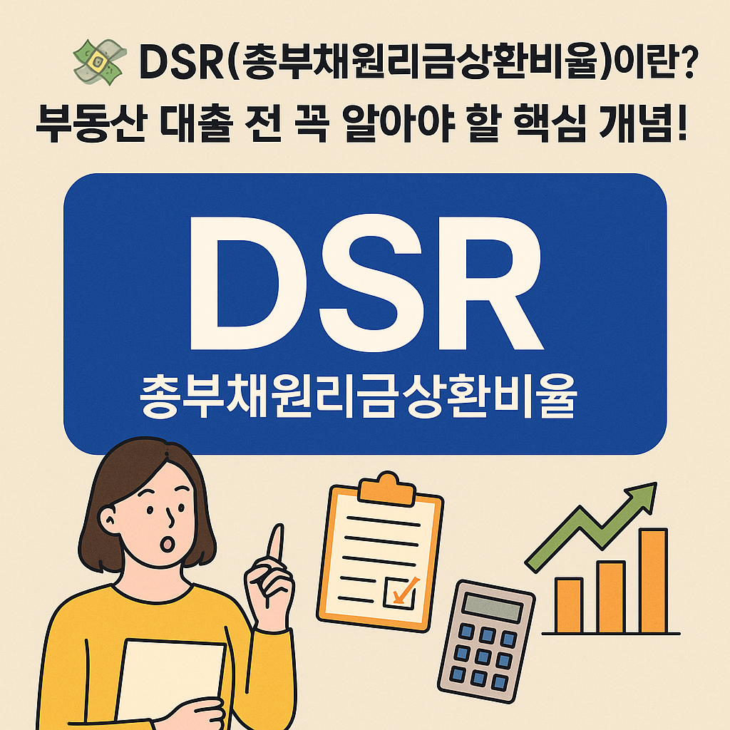 DSR(총부채원리금상환비율)에 대한 완벽 정리 DSR(총부채원리금상환비율)에 대한 완벽 정리
