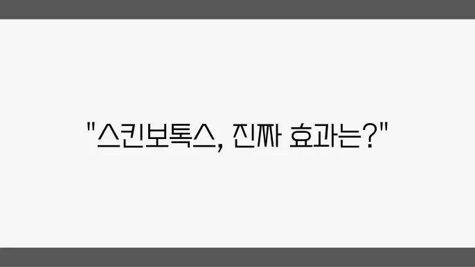 슨킨보톡스 효과 및 부작용 주의사항 알아보자