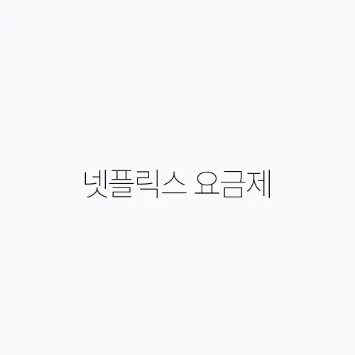 넷플릭스 요금제, 추천하는 요금제를 확인해보세요