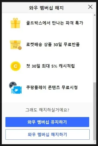 쿠팡 와우회원 탈퇴 방법 환불_9