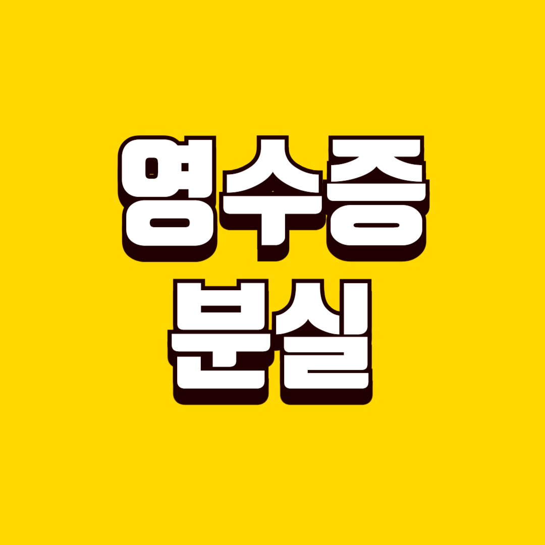 영수증 분실 시 증빙 방법, 거절 없이 처리하는 방법