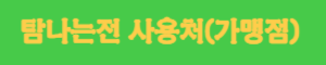 탐나는전 사용처 현황 (가맹점)