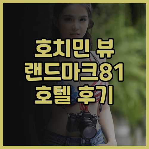 호치민 여행, 랜드마크 81 호텔 후