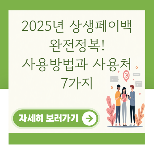 2025년 상생페이백 완전정복! 사용방법과 사용처 7가지 대표 이미지